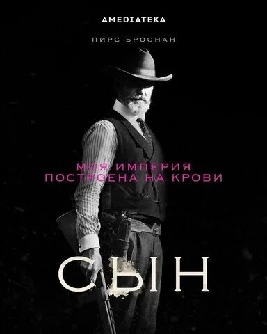 Сын постер